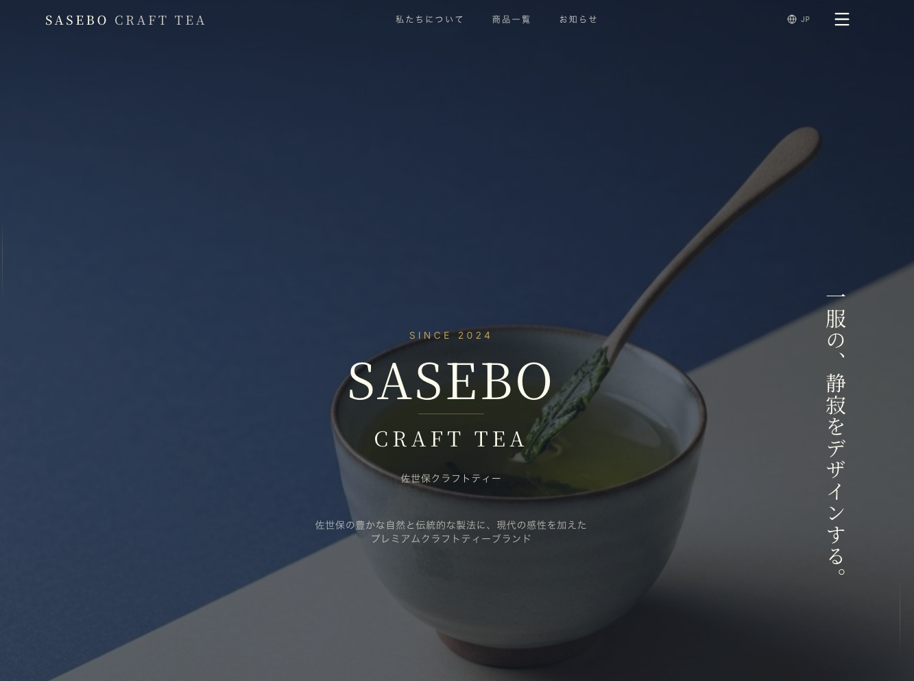 SASEBO CRAFT TEA デモサイト